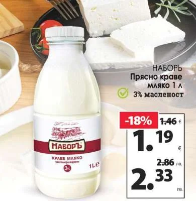 Наборъ Прясно краве мляко 1л 1 л