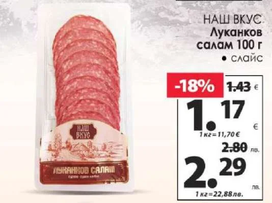НАШ ВКУС Луканков салам 100 г слайс 100 г