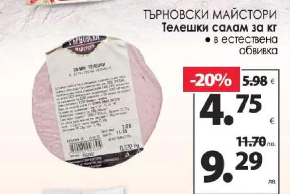 Търновски майстори Телешки салам за кг 306 г
