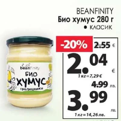 BEANFINITY Био хумус 280 г 280 г