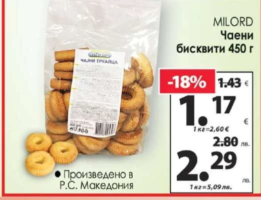Milord чайни бисквити 450 г