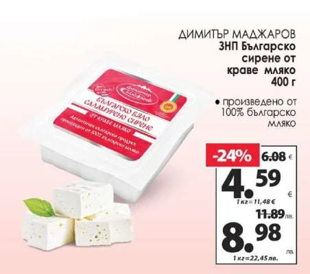 ДИМИТЪР МАДЖАРОВ ЗНП Българско сирене от краве мляко 400 г