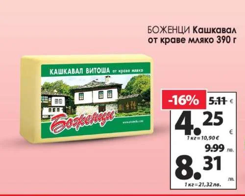 БОЖЕНЦИ Кашкавал от краве мляко 390 г
