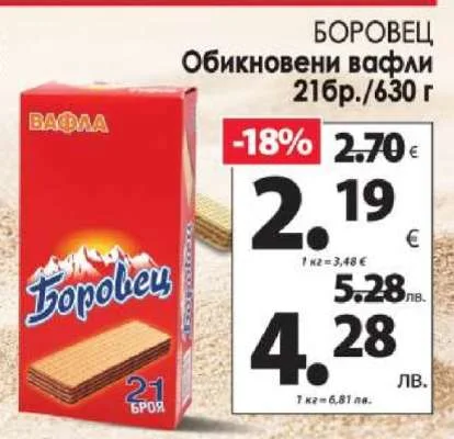 БОРОВЕЦ Обикновени вафли 21 бр./630 г