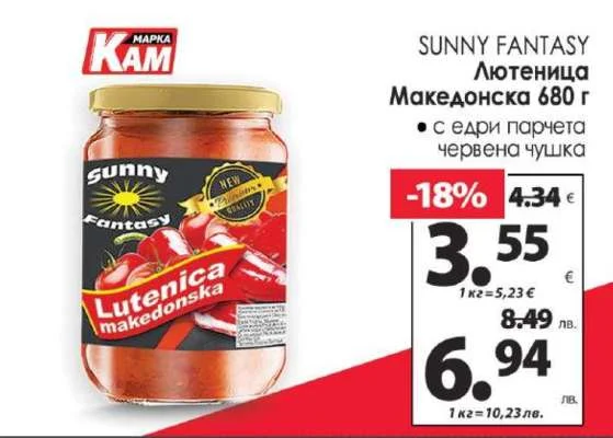 SUNNY FANTASY Лютеница Македонска • с едри парчета червена чушка 680 г