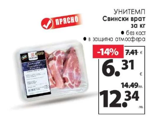 УНИТЕМП Свински врат без кост в защитна атмосфера за кг
