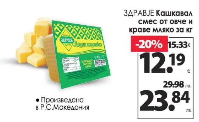 ЗДРАВЈЕ Кашкавал смес от овче и краве мляко за кг
