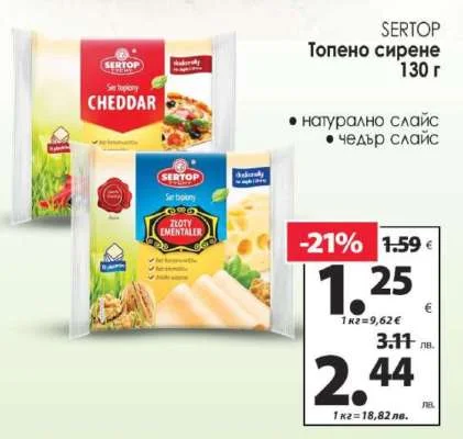 SERTOP Топено сирене 130 г