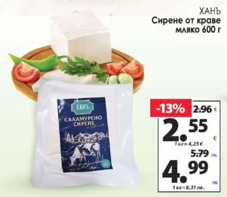ХАНЪ Сирене от краве мляко 600 г