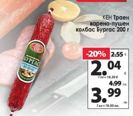 КЕН Траен варено-пушен колбас Бургас 200 г