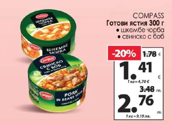 COMPASS Готови ястия 300 г
