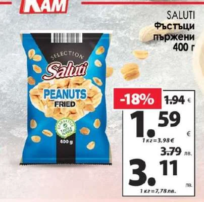 SALUTI Фъстъци пържени 400 г