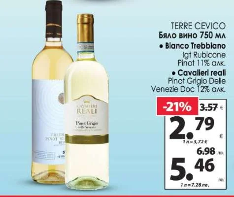 TERRE CEVICO Бяло вино 750 мл