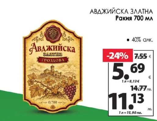Авджийска Златна Ракия 700 мл