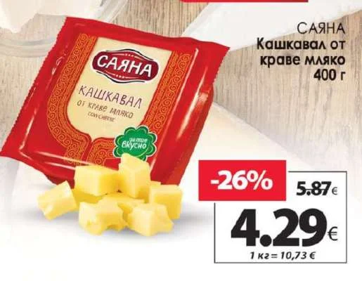 Саяна Кашкавал от краве мляко 400 г