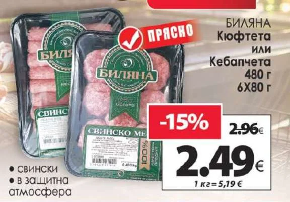 БИЛЯНА Кюфтета или Кебапчета 480 г