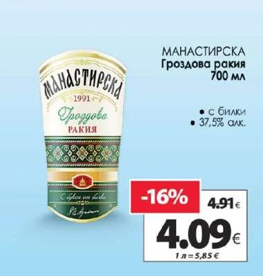 Манастирска Гроздова ракия 700 мл