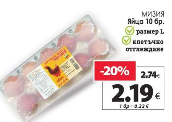 Мизия Яйца размер L клетъчно отглеждане 10 бр.