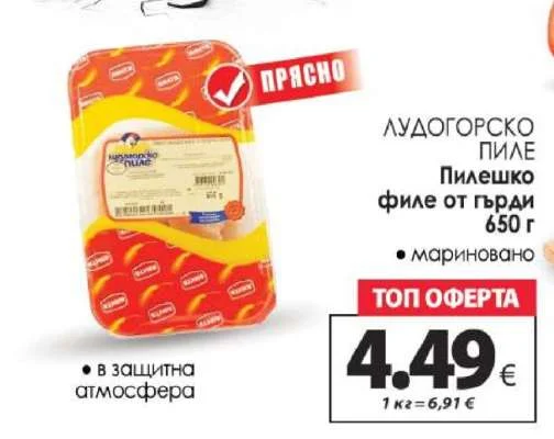 ЛУДОГОРСКО ПИЛЕ Пилешко филе от гърди мариновано 650 г