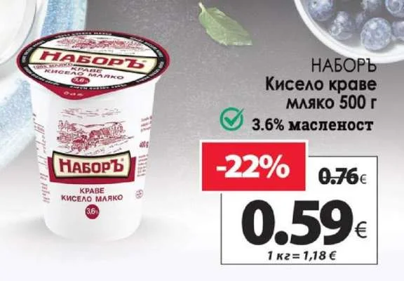 НАБОРЪ Кисело краве мляко 3.6% масленост 500 г