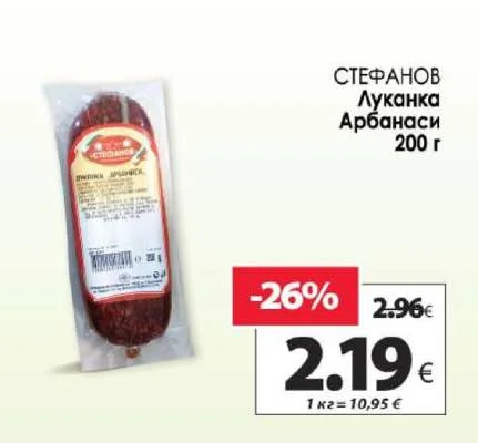 СТЕФАНОВ Луканка Арбанаси 200 г