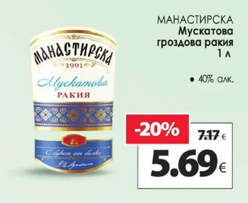 МАНАСТИРСКА Мускатова гроздова ракия 1 л