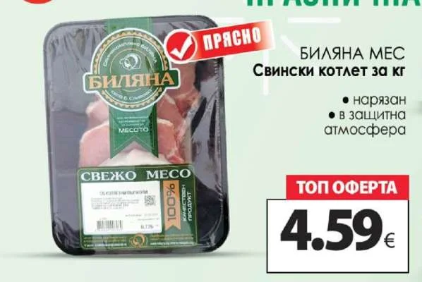 БИЛЯНА МЕС Свински котлет за кг