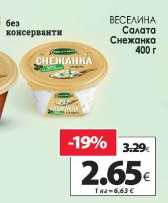 Веселина Салата Снежанка 400 г