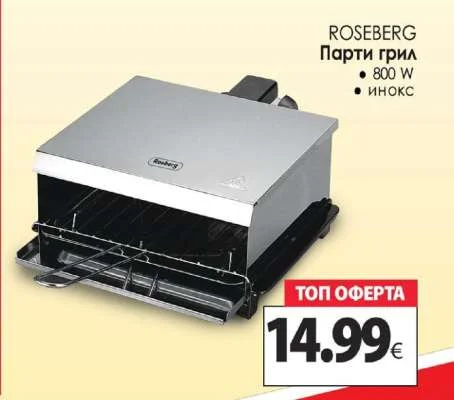 ROSEBERG Парти грил 800 W