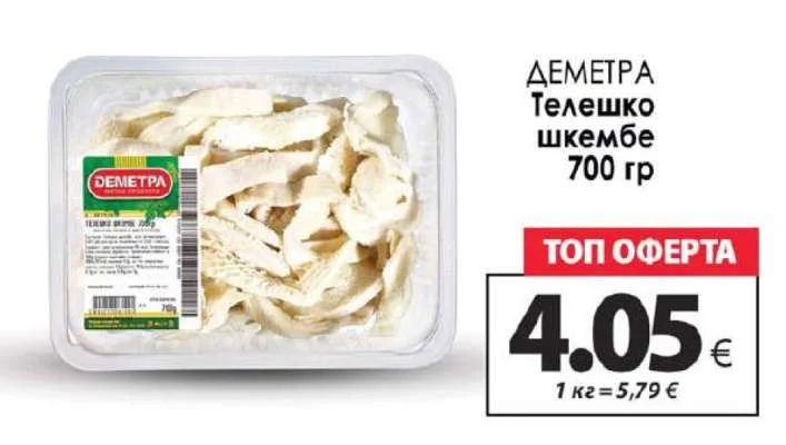 ДЕМЕТРА Телешко шкембе 700 гр