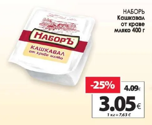 НАБОРЪ Кашкавал от краве мляко 400 г