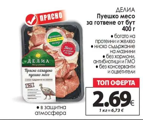 ДЕЛИА Пуешко месо за готвене от бут 400 г