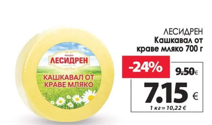 ЛЕСИДРЕН Кашкавал от краве мляко 700 г