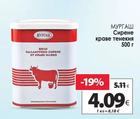 МУРГАШ Сирене краве тенекия 500 г