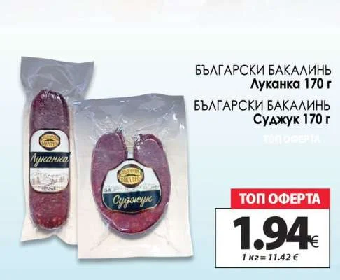 БЪЛГАРСКИ БАКАЛИНИ Луканка 170 г / Суджук 170 г 170 г