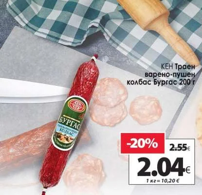 КЕН Траен варено-пушен колбас Бургас 200 г