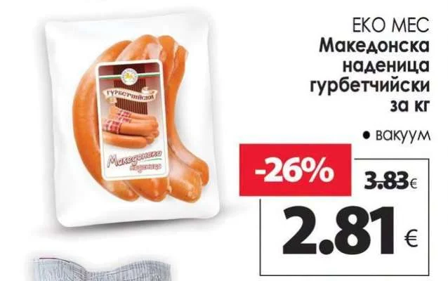 ЕКО МЕС Македонска наденица гурбетчийски вакуум