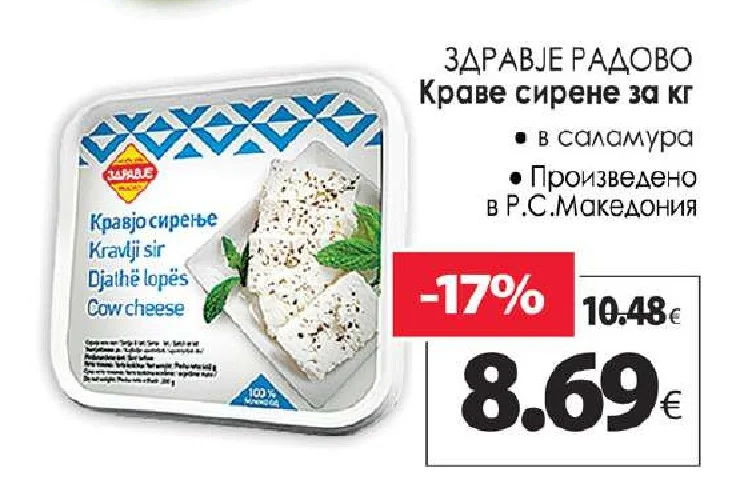 ЗДРАВЈЕ РАДОВО Краве сирене в саламура за кг