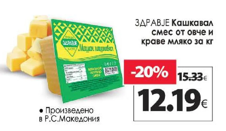 ЗДРАВЈЕ Кашкавал смес от овче и краве мляко за кг