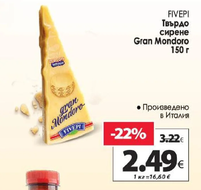 FIVEPI Твърдо сирене Gran Mondoro 150 г
