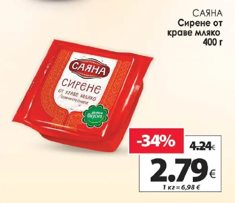 САЯНА Сирене от краве мляко 400 г