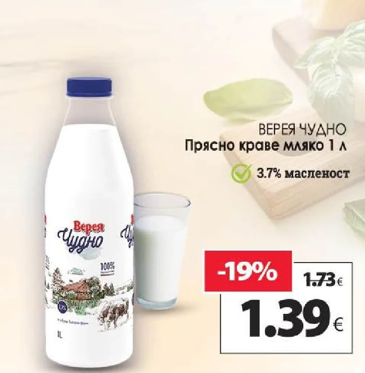 ВЕРЕЯ ЧУДНО Прясно краве мляко 3.7% масленост 1 л