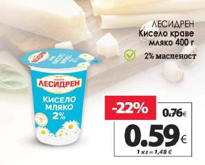 ЛЕСИДРЕН Кисело краве мляко 2% масленост 400 г