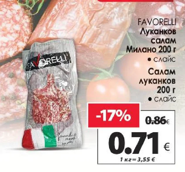 FAVORELLI Луканков салам Милано 200 г