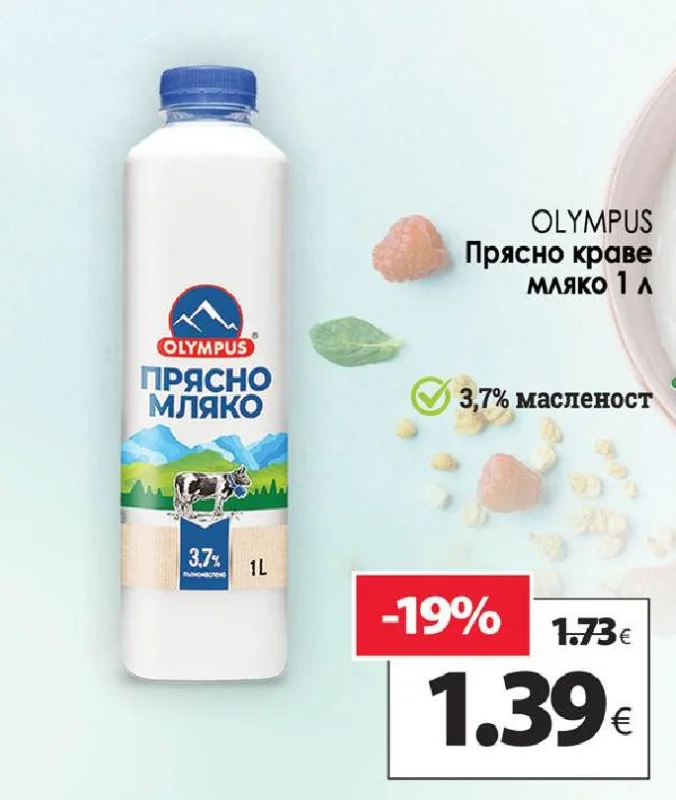 OLYMPUS Прясно краве мляко 1 л