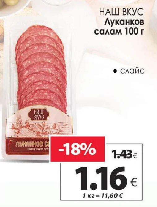 НАШ ВКУС Луканков салам 100 г