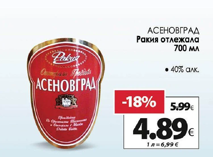 АСЕНОВГРАД Ракия отлежала 700 мл