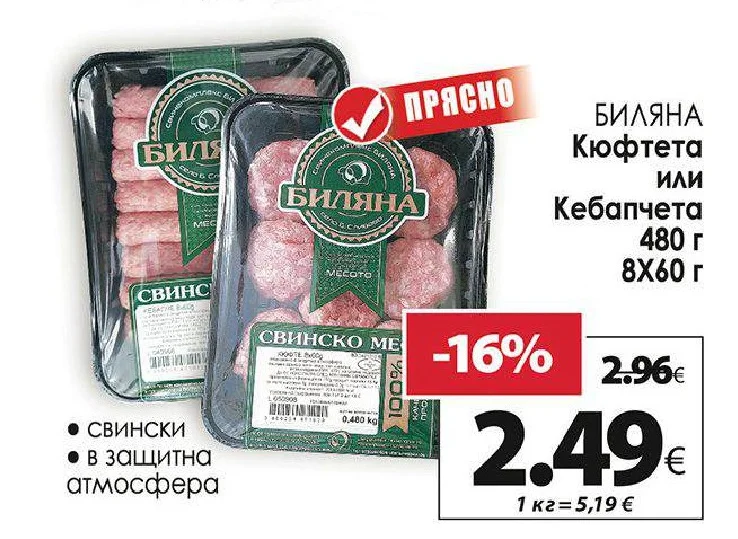 БИЛЯНА Кюфтета или Кебапчета 480 г