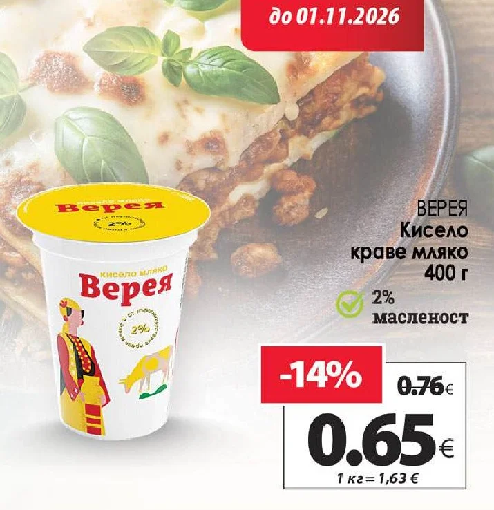 Верея Кисело краве мляко 2% масленост 400 г