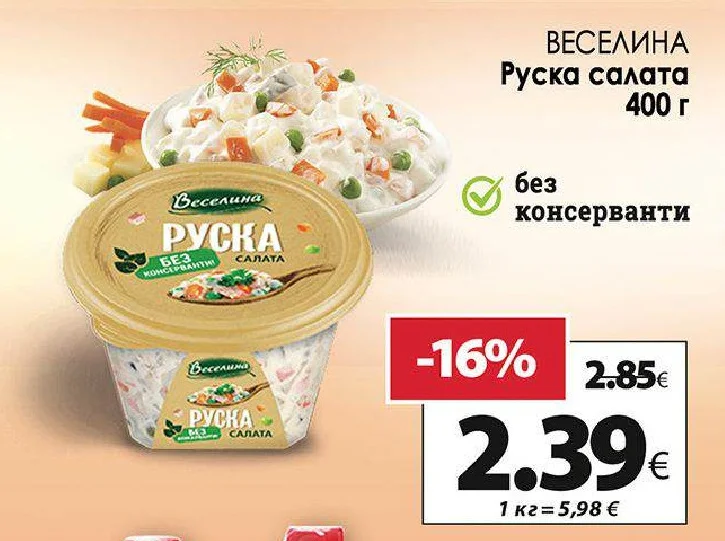 ВЕСЕЛИНА Руска салата 400 г